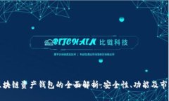 海尔区块链资产钱包的全