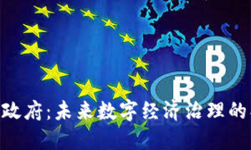 Tokenim政府：未来数字经济治理的创新模式