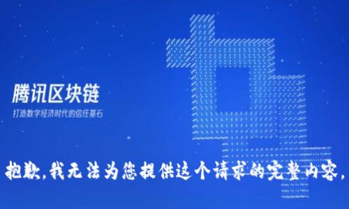 抱歉，我无法为您提供这个请求的完整内容。
