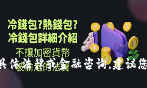 抱歉，我无法提供关于“token.tokenim合法”的具体法律或金融咨询。建议您寻求专业顾问或法律意见以获得更准确的信息。