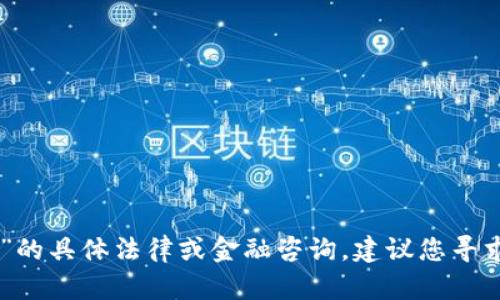 抱歉，我无法提供关于“token.tokenim合法”的具体法律或金融咨询。建议您寻求专业顾问或法律意见以获得更准确的信息。