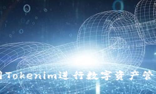 如何使用Tokenim进行数字资产管理与交易