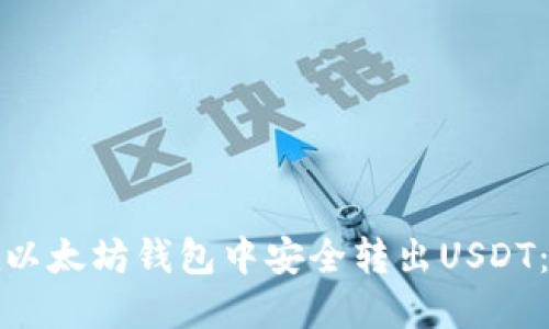 : 如何在以太坊钱包中安全转出USDT：完整指南