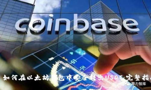 : 如何在以太坊钱包中安全转出USDT：完整指南