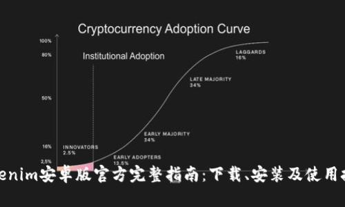 Tokenim安卓版官方完整指南：下载、安装及使用技巧
