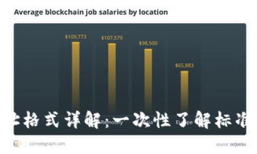 : USDT钱包地址格式详解：一次性了解标准、类型与安全性