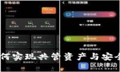 TokenIM：如何实现共管资产