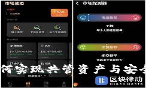 TokenIM：如何实现共管资产与安全性双重保障