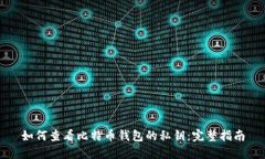 如何查看比特币钱包的私