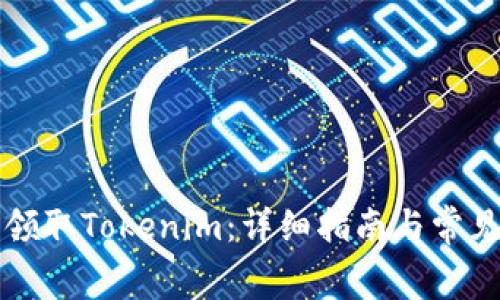 如何免费领取Tokenim：详细指南与常见问题解析