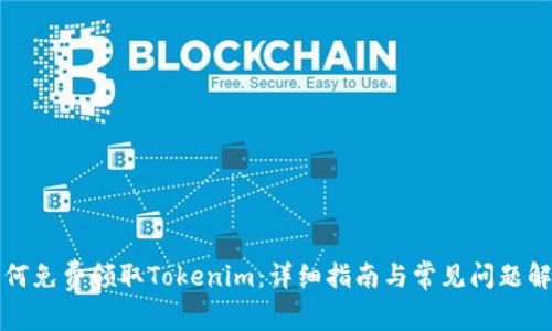 如何免费领取Tokenim：详细指南与常见问题解析