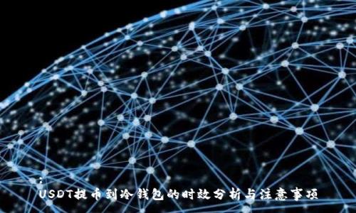 :
USDT提币到冷钱包的时效分析与注意事项