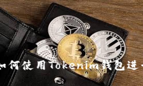 Tokenim钱包：如何使用Tokenim钱包进行加密货币购买