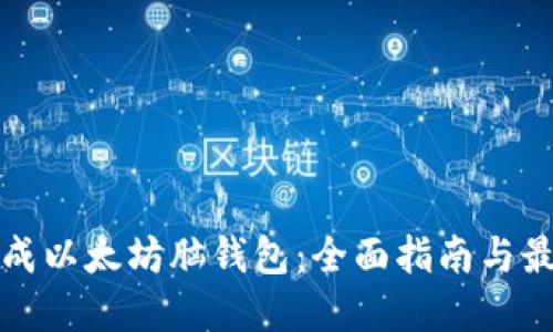 如何生成以太坊脑钱包：全面指南与最佳实践