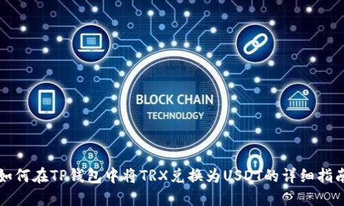 如何在TP钱包中将TRX兑换为USDT的详细指南