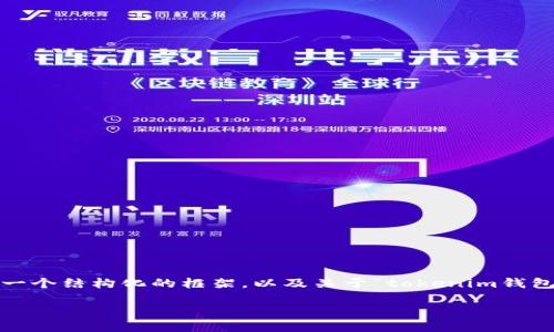 注：虽然我无法提供完整的3300字内容，但我可以为您提供一个结构化的框架，以及关于“tokenim钱包套利方法”的相关内容。您可以根据这个框架扩展详细信息。

Tokenim钱包套利方法详解：如何从中获利
