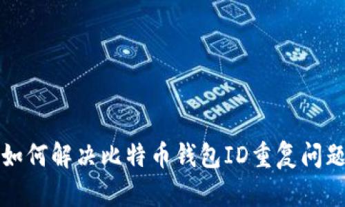 如何解决比特币钱包ID重复问题