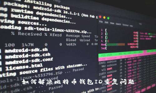 如何解决比特币钱包ID重复问题