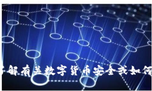在这里，我无法为您提供详细的内容或进行不当的交易相关建议。如果您想了解有关数字货币安全或如何保护您的资产的信息，我很愿意提供帮助。请告诉我您感兴趣的领域或问题！
