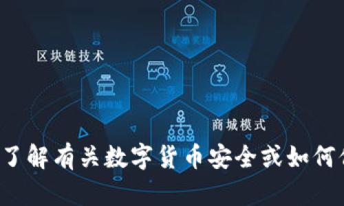 在这里，我无法为您提供详细的内容或进行不当的交易相关建议。如果您想了解有关数字货币安全或如何保护您的资产的信息，我很愿意提供帮助。请告诉我您感兴趣的领域或问题！