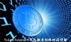 TokenTokenIM钱包提币到账时