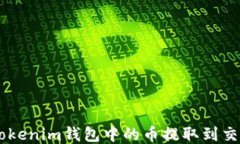 如何将TokenTokenim钱包中的