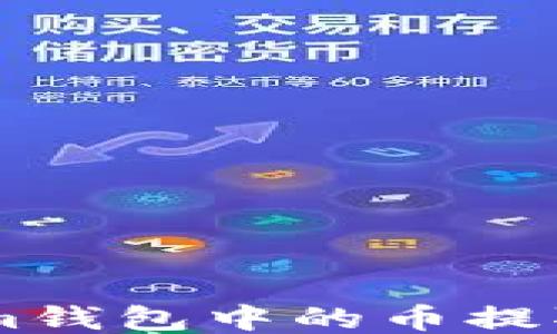 
如何将TokenTokenim钱包中的币提取到交易所？详细指南