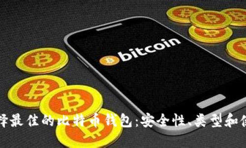 如何选择最佳的比特币钱包：安全性、类型和使用指南
