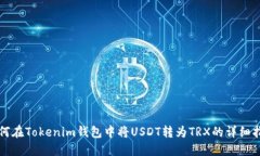 如何在Tokenim钱包中将USD