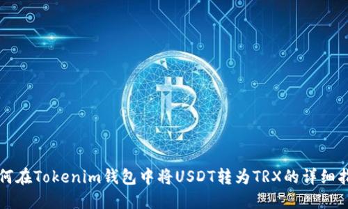 如何在Tokenim钱包中将USDT转为TRX的详细指南