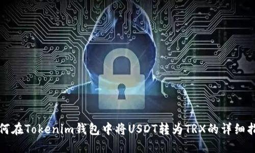 如何在Tokenim钱包中将USDT转为TRX的详细指南