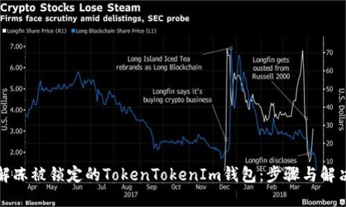 如何解冻被锁定的TokenTokenIm钱包：步骤与解决方案