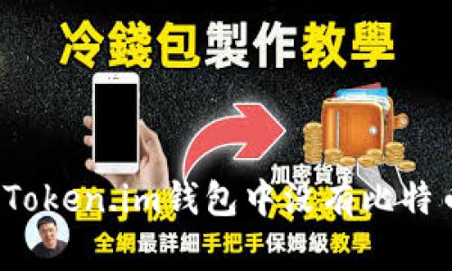 如何解决Token.im钱包中没有比特币的问题？