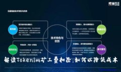 解读Tokenim矿工费扣除：如