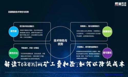 解读Tokenim矿工费扣除：如何以降低成本
