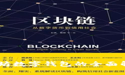 UPG钱包：以太坊数字钱包的全面解析与使用指南