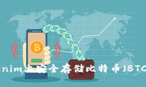 如何在Tokenim上安全存储比特币（BTC）：全面指南
