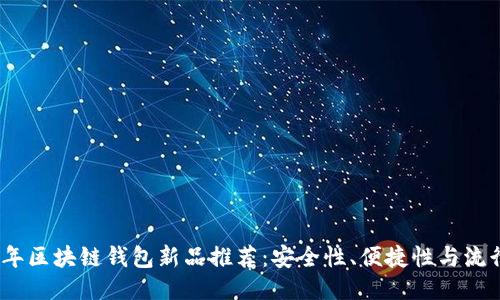 2023年区块链钱包新品推荐：安全性、便捷性与流行趋势
