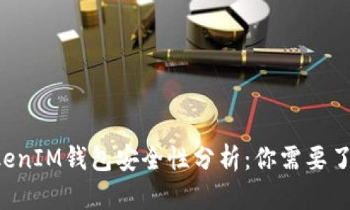 TokenTokenIM钱包安全性分析：你需要了解的一切
