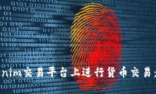 如何在Tokenim交易平台上进行货币交易：全方位指南