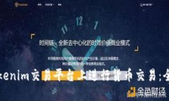 如何在Tokenim交易平台上进