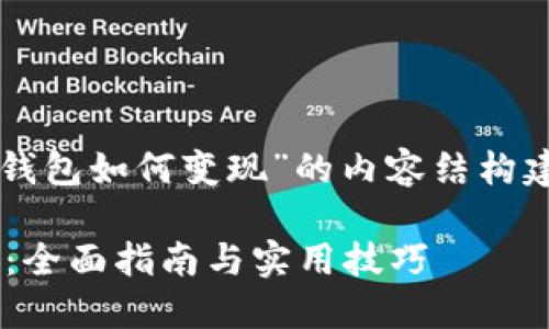注意：以下是关于“区块链钱包如何变现”的内容结构建议，详细内容会有所简化。

区块链钱包如何轻松变现：全面指南与实用技巧