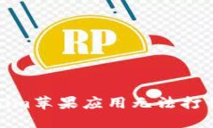 解决Tokenim苹果应用无法打
