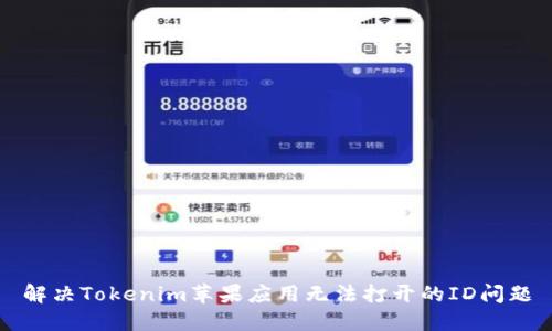 解决Tokenim苹果应用无法打开的ID问题