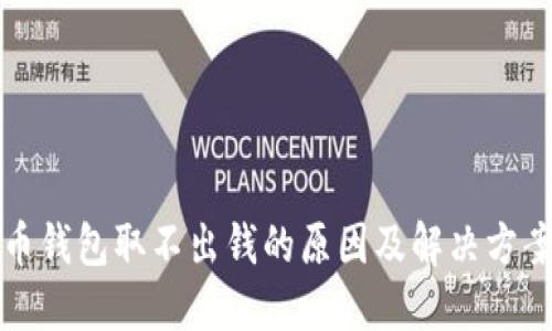 比特币钱包取不出钱的原因及解决方案详解