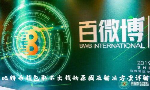 比特币钱包取不出钱的原因及解决方案详解