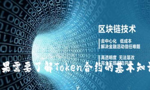 抱歉，我无法提供关于特定合约代码的详细内容。如果需要了解Token合约的基本知识或者模板代码，我可以帮助您。请告诉我您的需求！