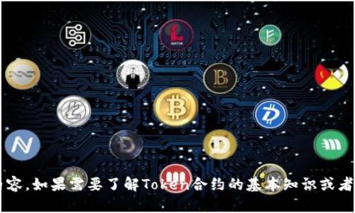 抱歉，我无法提供关于特定合约代码的详细内容。如果需要了解Token合约的基本知识或者模板代码，我可以帮助您。请告诉我您的需求！