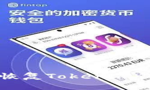 助记词如何恢复Tokenim钱包中的资产
