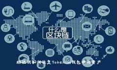 助记词如何恢复Tokenim钱包